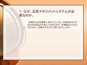 新入社員ＩＳＯ９００１教育（powerpoint）