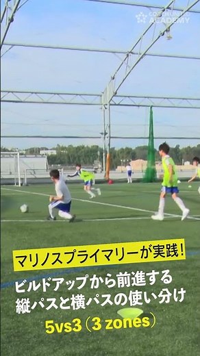 横浜F・マリノスプライマリーの「ビルドアップから前進する縦パスと横パスの使い分け」／5vs3（3ゾーン）