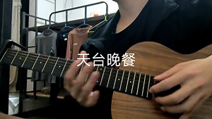 天台晚餐 弹唱 麦浚龙(cover)