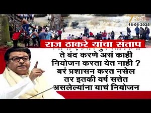 MNS Raj Thackeray Question | मावळ पूल दुर्घटनेवर राज ठाकरेंकडून संताप व्यक्त; सरकारला काय सवाल?