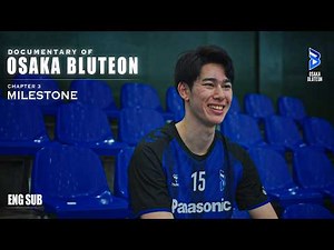 【DOCUMENTARY OF OSAKA BLUTEON 】CHAPTER 3『MILESTONE』