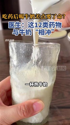 吃药后喝牛奶差点要了命？医生：这12类药物与牛奶“相冲”