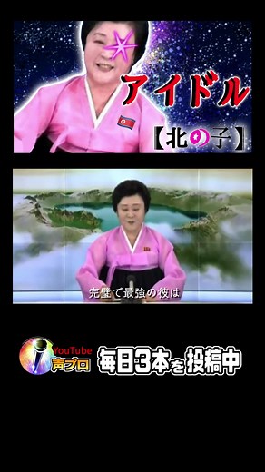 北朝鮮アナウンサーのものまねでアイドルを歌ってみたらこうなる