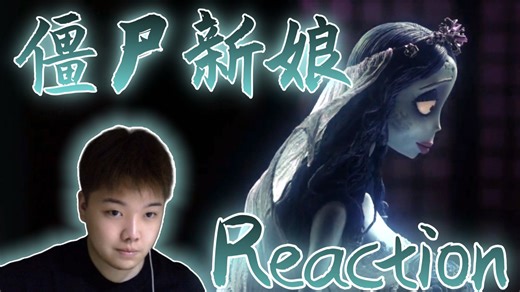 【点播丨僵尸新娘Reaction】第一次看！艾米丽你真的美丽善良温柔可怜！我哭死！