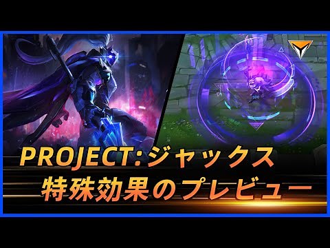 PROJECT:ジャックス、PBEテストサーバー 日本語音声スキル特殊効果プレビュー！#LOLスキン #PROJECT:ジャックス