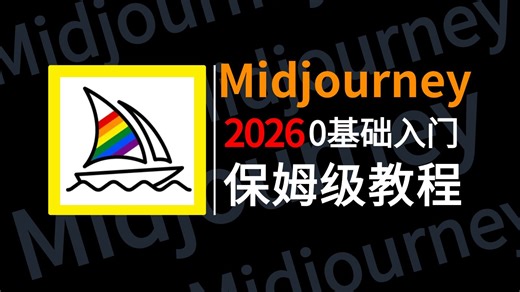 【全17集】从入门到精通的全套MJ教程（2026网页版）我付费，你自学，全程干货无废话！全网最详细的midjourney教程，存下吧，比盲目自学好多了！