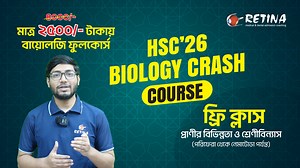HSC 26 Biology Crash Course ফ্রি ক্লাস প্রাণীর বিভিন্নতা ও শ্রেণীবিন্যাস (পরিফেরা থেকে নেমাটোডা পর্যন্ত) প্রিয় HSC 26 ব্যাচের ভাইয়া আপুরা! 💕 Retina Academic Care নিয়ে এসেছে Biology Crash Course (অনলাইন) – ২৪টি অধ্যায়, সাপ্তাহিক ৩ দিন ক্লাস, ফি মাত্র ২৫০০/-! ভর্তি লিংক: 🌐 https://academic.retinabd.org/admission | RETINA - রেটিনা
