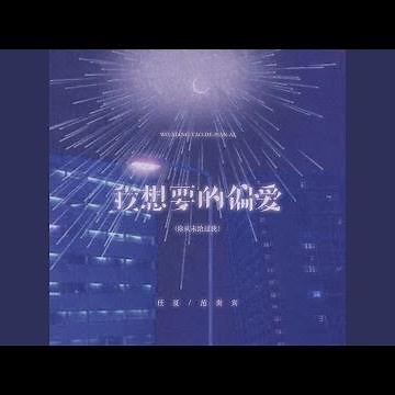 我想要的偏爱 (你从未给过我）)