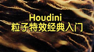 【国语】Particle in Houdini 【粒子特效】经典案例【精讲】-下
