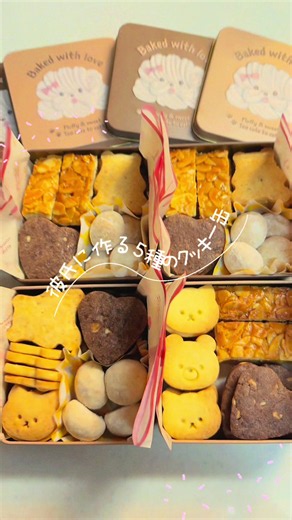 彼に贈る5種のクッキー缶｜バレンタインにおすすめレシピ