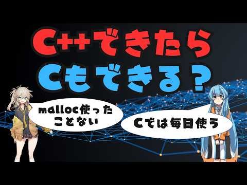 C++からCは苦労する、CからC++は理解が深まる
