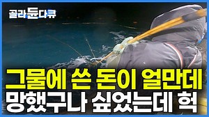 그물값만 10억. 기름값에 선원들 월급에 망했구나 싶었는데 대박｜인기도 몸값도 무섭게 치고 올라오는 겨울 인기 생선｜방어 대신 대삼치｜만선 대삼치잡이｜극한직업｜#골라듄다큐