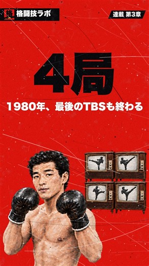 【連載：日本格闘技の歴史・沢村忠】民放の4局が中継したキックボクシング、1980年に最後のTBSも終わる