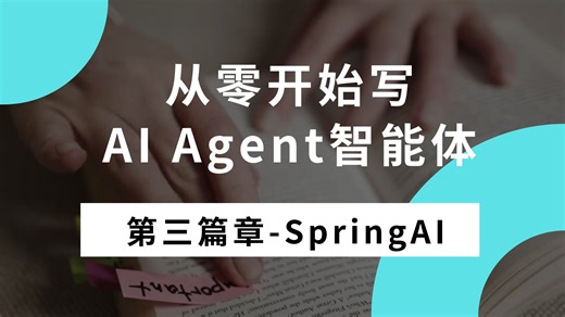 从零写AI Agent第三篇章 - Spring AI