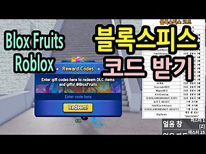 ▶ Blox Fruits ◀ ◈ 블록스피스 코드 받기 / 11월 코드 / 블록스푸르츠 코드 / 레벨업 / 로블록스 Roblox ◈