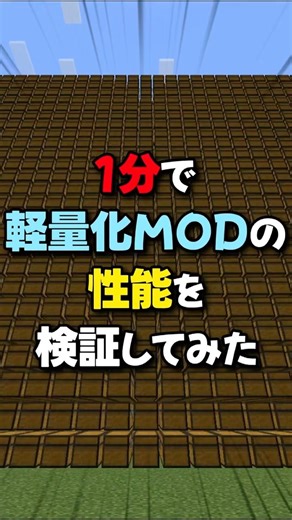 おすすめ軽量化MOD11選の性能を1分で検証します【マイクラ】
