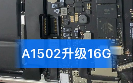苹果笔记本电脑macbook pro mbp A1502升级集成板载8G内存 16G 运行程序提速明显 2015款 调整配置电阻 自动识别16G