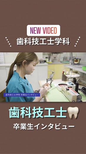 歯科技工士の卒業生インタビューと成長