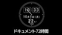 NHK「ドキュメント72時間」の時計を作ってみた！