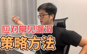 有什么应对常见漏洞的策略和方法？