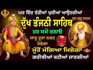 🔴10/07/2026 Dukh Bhanjani Sahib Live