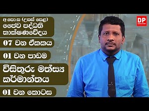 07 වන ඒකකය | පාඩම 01 - විසිතුරු මත්ස්‍ය කර්මාන්තය - 01 වන කොටස | A/L BST Unit 07 Lesson 01