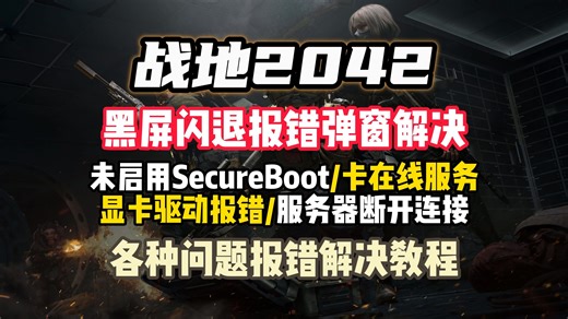 战地2042最后一次大更新！各种黑屏闪退/服务器断连/报错bug问题合集解决教程！