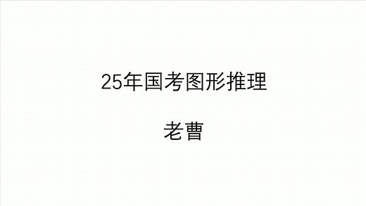 25年国考图形推理讲解