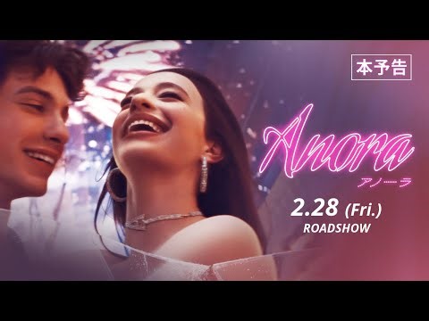 映画 ロマンス/コメディ『ANORA アノーラ』「誰も求めていないシンデレラ」