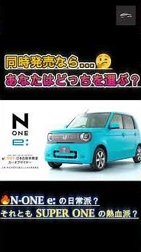 【N ONE eとスーパーワン】同時発売なら…あなたはどっちを選ぶ？N ONE e の日常派？それとも SUPER ONE の熱血派？【クルマのホンネ】#自動車ニュース 最新 #新型車両