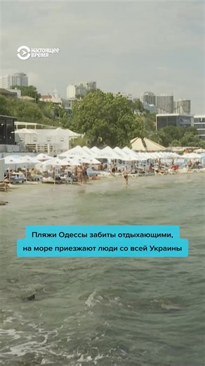 Настоящее Время on Instagram: "“Днем — Монако, а вечером — Афганистан”. Одесские пляжи переполнены, несмотря на войну. Люди со всей Украины едут к морю."
