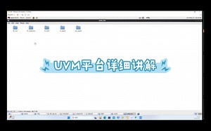基础班项目课堂实录--uvm平台详细讲解