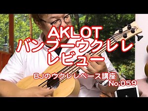 AKLOT ベース（ウクレレ 30インチ）バンブー・ウクレレベース・レビュー（残数わずか、検討中の方はお早めに～商品リンク動画下説明文に記載） ／ 【毎日更新】 BJのウクレレベース講座 No.059
