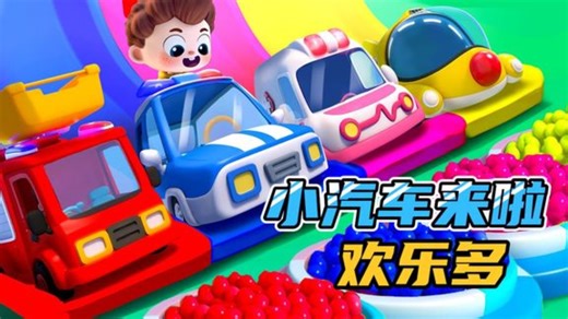 Choo-choo train is on its way All kinds of cars 英语儿歌动画 英文儿歌～