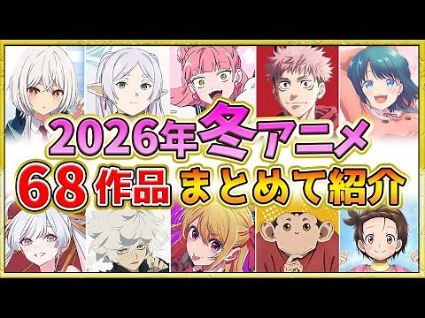 [Winter 2026 Anime] A bumper crop of popular titles! Introducing all 68 titles, voice actors, and...
