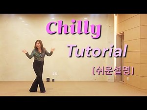 Chill Line Dance / #칠리차차 라인댄스 / Tutorial - 쉬운스텝설명 / #현덕면주민자치센터 / 신학기수업 워밍업 강추!👍