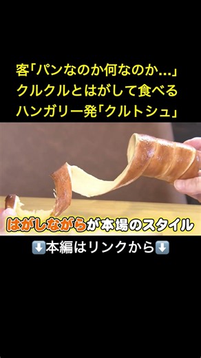 煙突のような形が特徴…ハンガリー伝統の焼き菓子『クルトシュ』の専門店 パン作り経験ゼロの夫婦が立ち上げ人気に#shorts