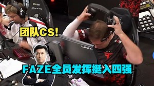 FAZE全员发挥挺入四强！马西西惊叹今天的FAZE打的真是优美CS了，一切的一切都要从0.4s的残局说起