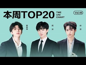 【本周TOP20】蔡徐坤态度十足的《What a Day》；周深婉转动人的《天海一心 (舒楠监制 官方正式版)》；梓渝温柔真挚的《雨后晴天》......