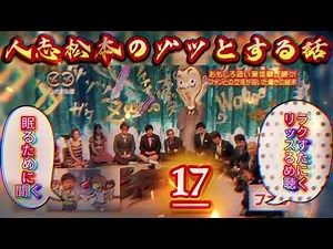 神回人志松本のゾッとする話 #17深夜に震える最恐怪談爆笑トーク総集編高音質睡眠用BGM 1