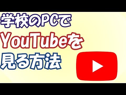 学校のパソコンでYouTubeや規制されたサイトを見る方法！