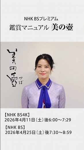 ◎NHK BSプレミアム『鑑賞マニュアル美の壺』 ◎ #書道