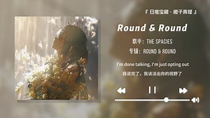“前奏已封神，但高潮更惊艳！”||《Round & Round》