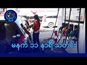 DVB Digital မနက် ၁၁ နာရီ သတင်း (၁၉ ရက် မတ်လ ၂၀၂၆)