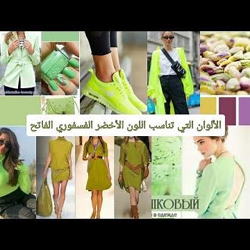 الألوان التي تتناسق وتناسب اللون الأخضر الفسفوري الفاتح (البسطاج، الفستق)