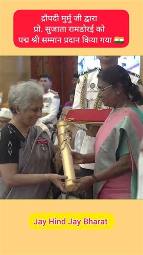 Prof. Sujatha Ramdorai receives Padma Shri 🇮🇳 by President Droupadi Murmu | #india
