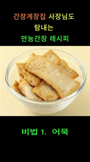 간장게장님 사장님도 탐내는 만능 간장 레시피 !!! #황금레시피 #요리꿀팁 #자취요리