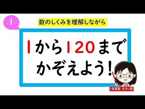 【1年算数】大きい数①（1から120までかぞえよう）