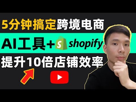 4款AI工具助力Shopify建站注册开店做无货源跨境电商独立站，AI上架产品优化标题商品页，PagePilot、BuildYourStore、AutoDS、Minea AI助力外贸创业赚钱教程。