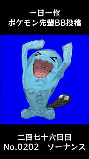 ソーナンス先輩BB.Wobbuffet【#276 一日一作ポケモン先輩BB投稿シリーズ】#shorts #野獣先輩 #bb素材 #ぽこあポケモン